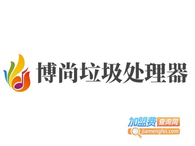 博尚垃圾处理器