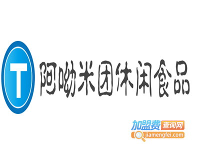 阿呦米团休闲食品加盟费