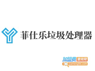 菲仕乐垃圾处理器加盟费