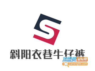 斜阳衣巷牛仔裤加盟费