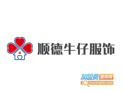 顺德牛仔服饰加盟费