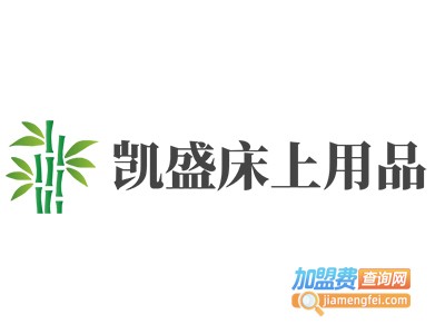 凯盛床上用品