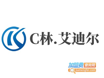 C林.艾迪尔加盟费