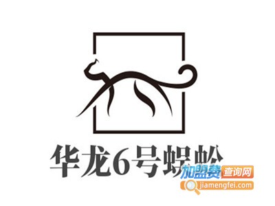 华龙6号蜈蚣加盟费