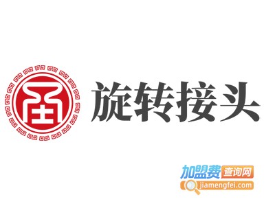 旋转接头加盟费