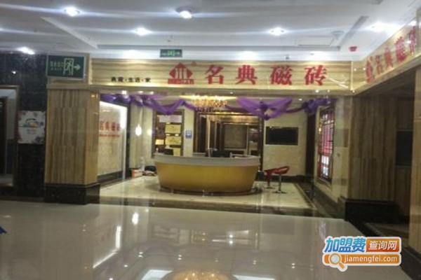 名典磁砖加盟门店