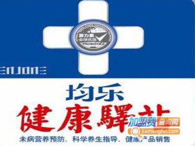 均乐健康驿站加盟费