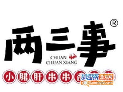 两三事小郡肝串串香火锅加盟费