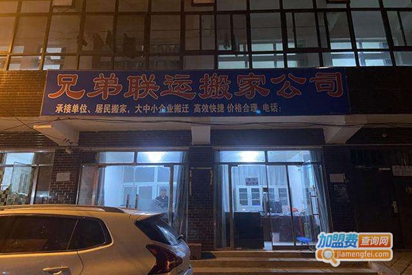 兄弟搬家加盟门店