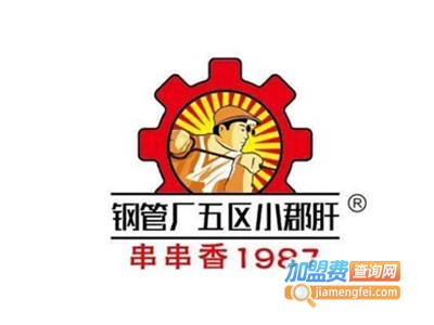 钢管厂47号小郡肝串串香加盟费