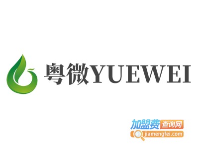 粤微YUEWEI加盟费
