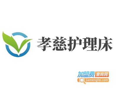 孝慈护理床加盟费