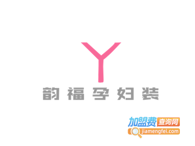 韵福孕妇装加盟