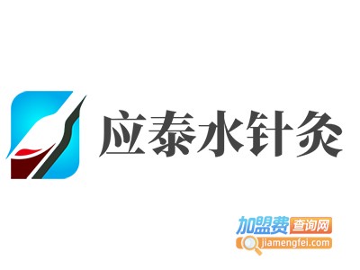 应泰水针灸加盟费