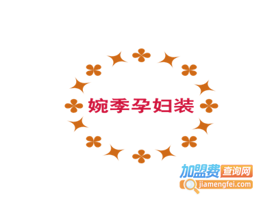婉季孕妇装加盟费