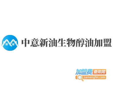 中意新油生物醇油加盟
