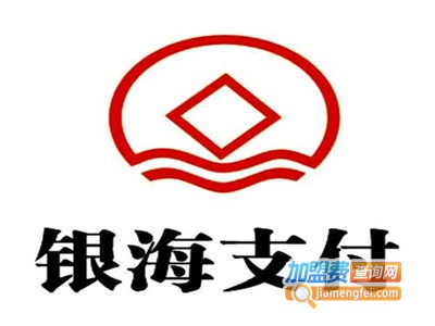 银海支付加盟费