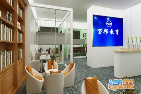 万邦早教教育加盟