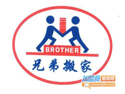 兄弟搬家加盟费