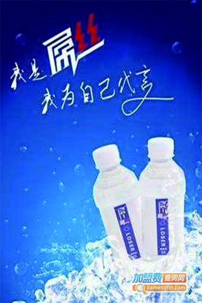 屌丝钠饮料加盟费