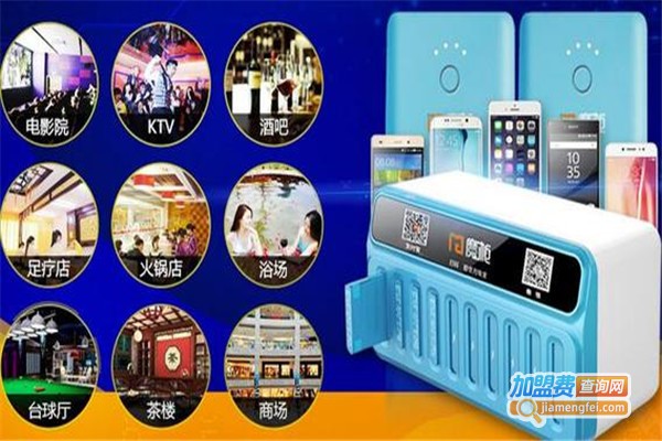 魔柜共享充电加盟