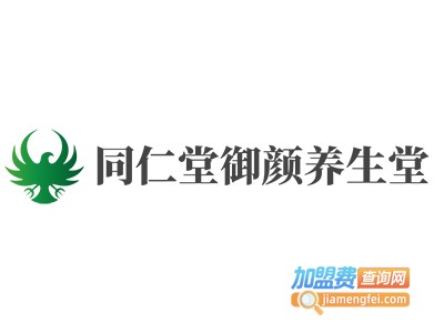 同仁堂御颜养生堂加盟费