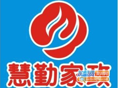 慧勤家政加盟