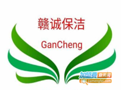 赣诚保洁