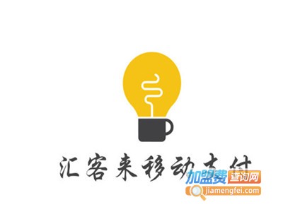 汇客来移动支付加盟费