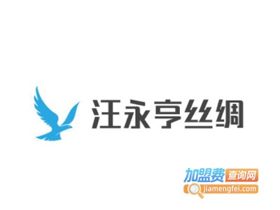 汪永亨丝绸