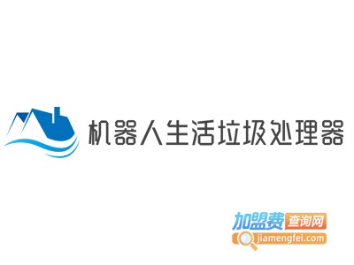 机器人生活垃圾处理器