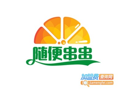 随便串串加盟费