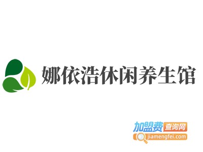 娜依浩休闲养生馆加盟费
