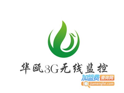 华瓯3G无线监控加盟费