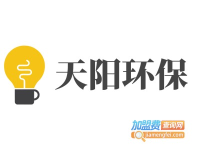 天阳环保加盟费