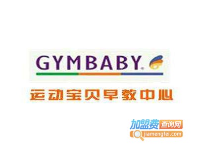 运动宝贝国际早教机构加盟费