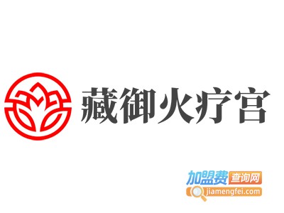 藏御火疗宫加盟费