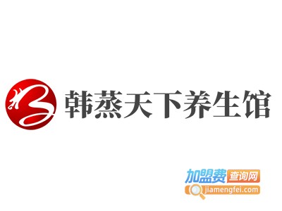 韩蒸天下养生馆加盟费