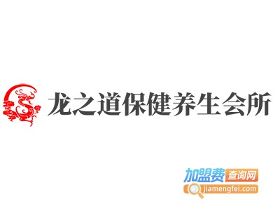 龙之道保健养生会所加盟费