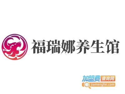 福瑞娜养生馆加盟费