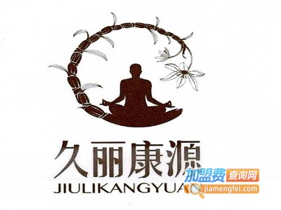 久丽康源加盟费