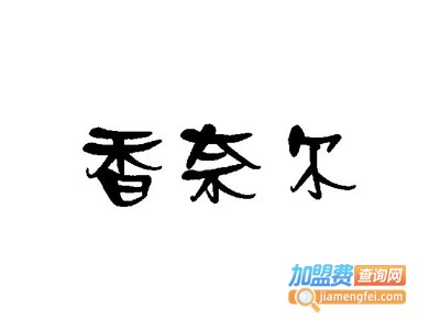 香奈尔整体橱柜加盟费