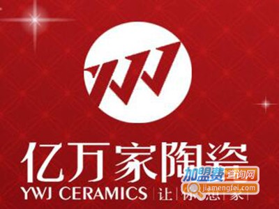 亿万家瓷砖加盟费