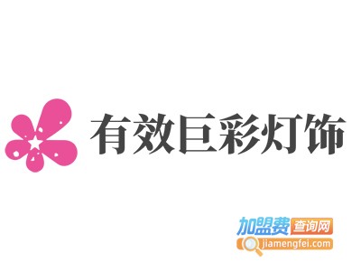 有效巨彩灯饰加盟费