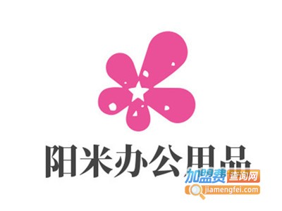 阳米办公用品加盟电话