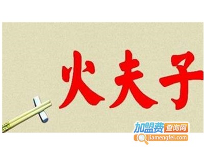 火夫子冷锅串串加盟费