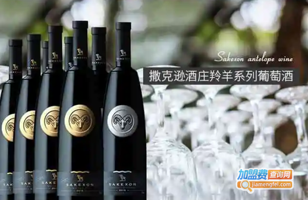 撒克逊干红葡萄酒加盟费