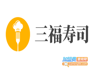 三福寿司加盟费