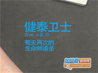 健泰卫士运动手环加盟费