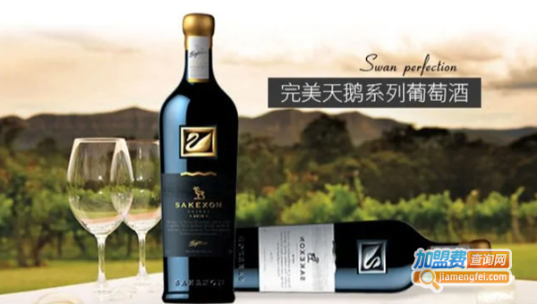 撒克逊干红葡萄酒加盟费